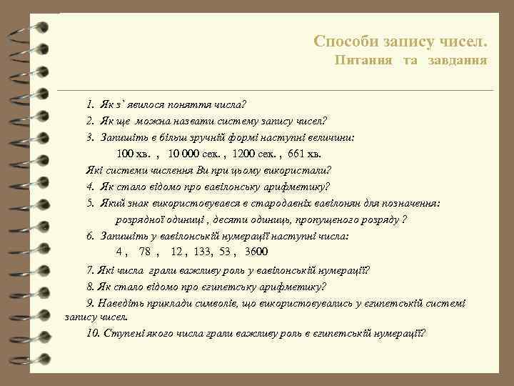 Способи запису чисел. Питання та завдання 1. Як з` явилося поняття числа? 2. Як