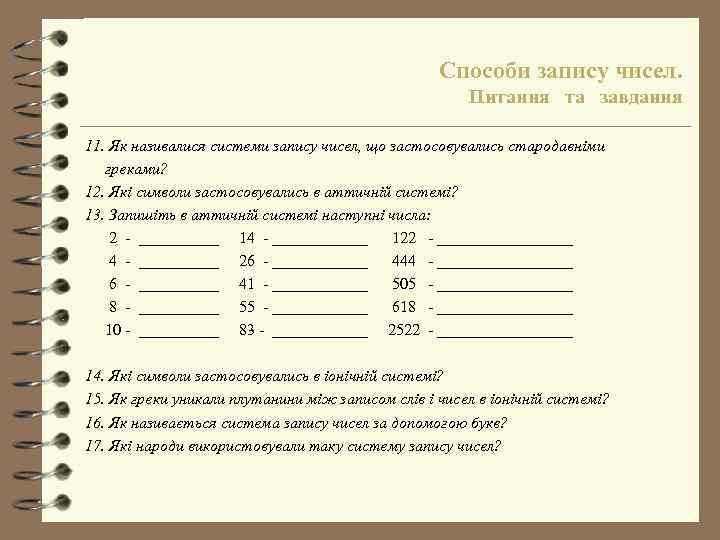 Способи запису чисел. Питання та завдання 11. Як називалися системи запису чисел, що застосовувались