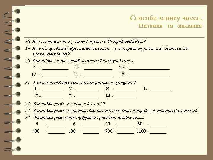 Способи запису чисел. Питання та завдання 18. Яка система запису чисел існувала в Стародавній