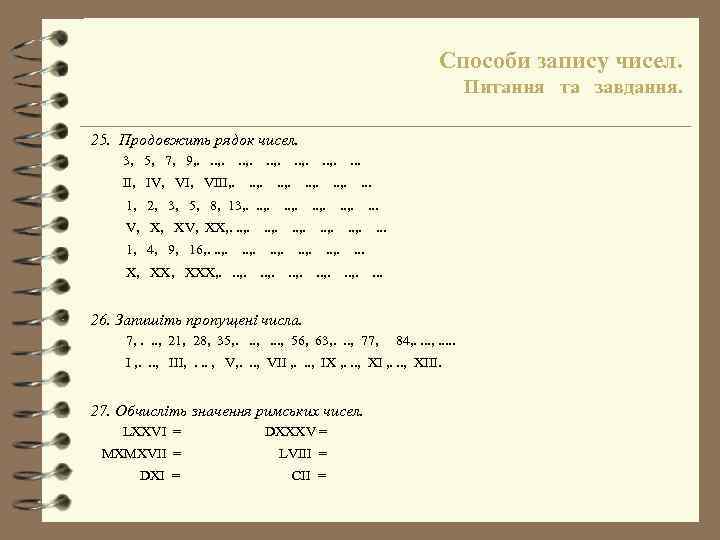 Способи запису чисел. Питання та завдання. 25. Продовжить рядок чисел. 3, 5, 7, 9,