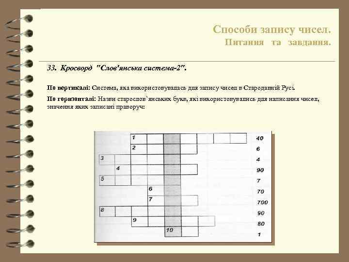 Способи запису чисел. Питання та завдання. 33. Кросворд "Слов'янська система-2". По вертикалі: Система, яка