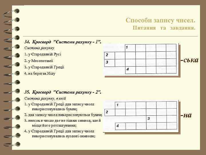 Способи запису чисел. Питання та завдання. 34. Кросворд "Системи рахунку - 1". Система рахунку