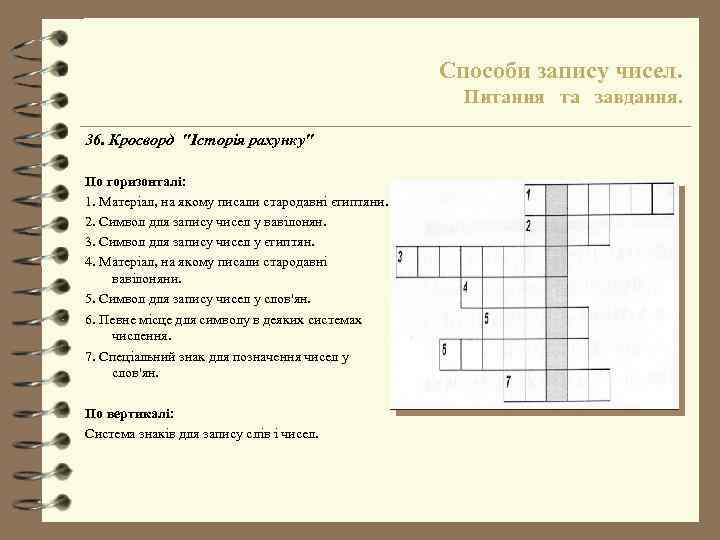 Способи запису чисел. Питання та завдання. 36. Кросворд "Історія рахунку" По горизонталі: 1. Матеріал,