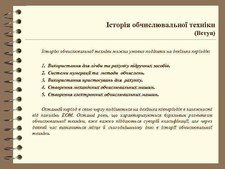 Історія обчислювальної техніки (Вступ) Історію обчислювальної техніки можна умовно поділити на декілька періодів: 1.