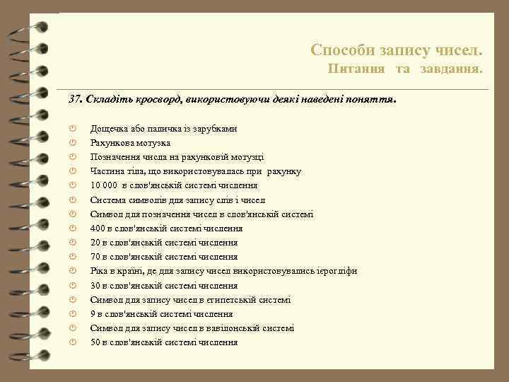 Способи запису чисел. Питання та завдання. 37. Складіть кросворд, використовуючи деякі наведені поняття. ·