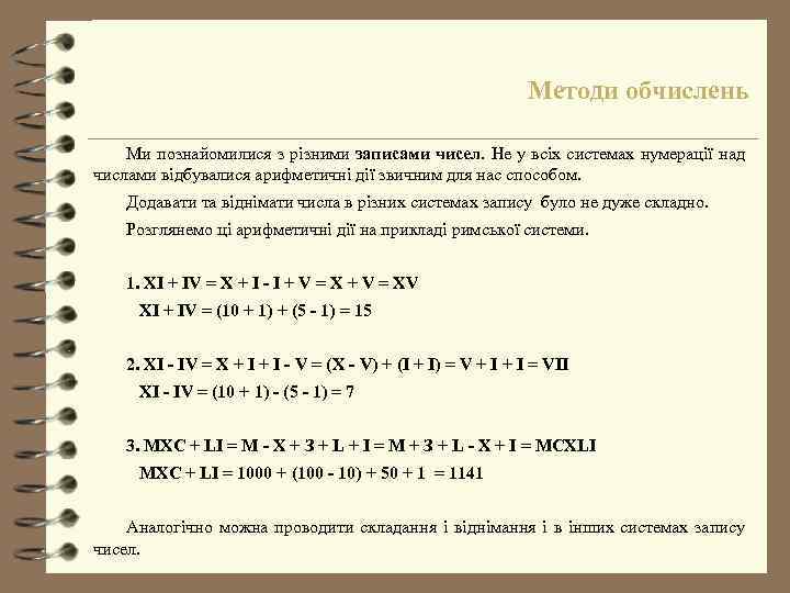 Методи обчислень Ми познайомилися з різними записами чисел. Не у всіх системах нумерації над