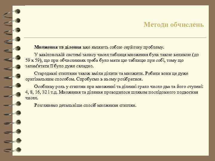 Методи обчислень Множення та ділення вже являють собою серйозну проблему. У вавілонській системі запису