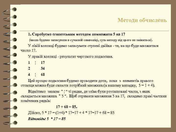 Методи обчислень 1. Спробуємо єгипетським методом помножити 5 на 17 (числа будемо записувати в