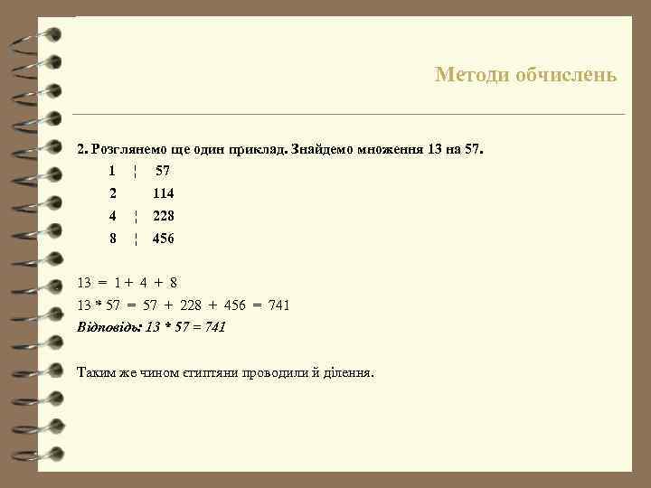 Методи обчислень 2. Розглянемо ще один приклад. Знайдемо множення 13 на 57. 1 ¦