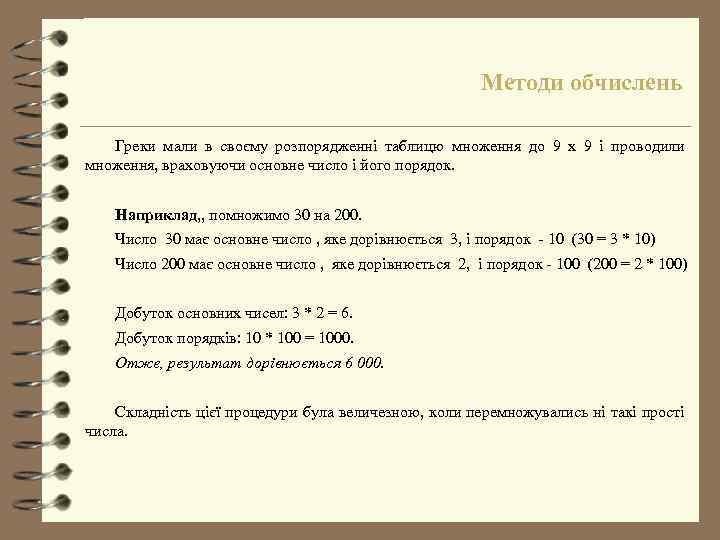 Методи обчислень Греки мали в своєму розпорядженні таблицю множення до 9 х 9 і