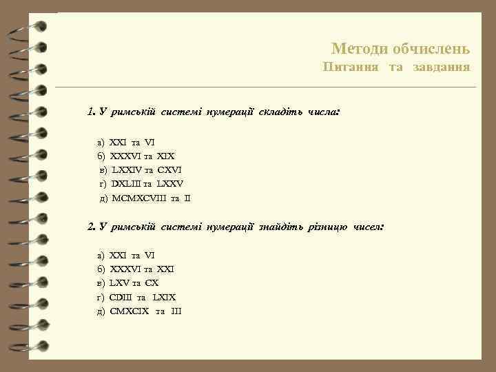 Методи обчислень Питання та завдання 1. У римській системі нумерації складіть числа: а) XXI