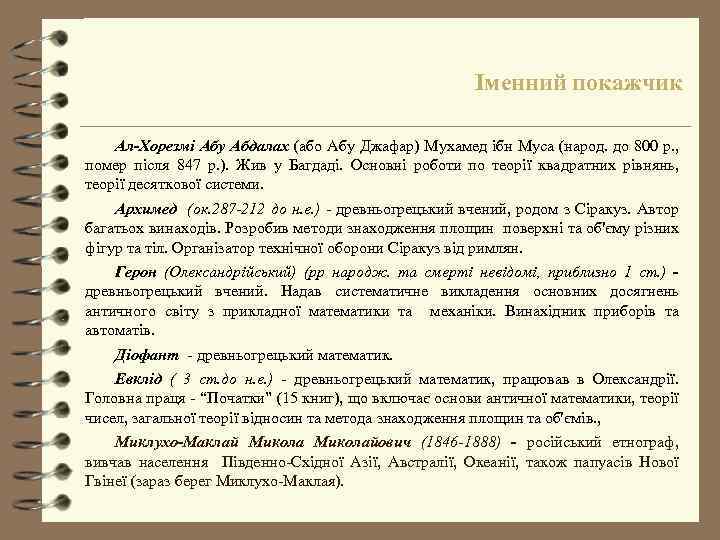 Іменний покажчик Ал-Хорезмі Абу Абдалах (або Абу Джафар) Мухамед ібн Муса (народ. до 800