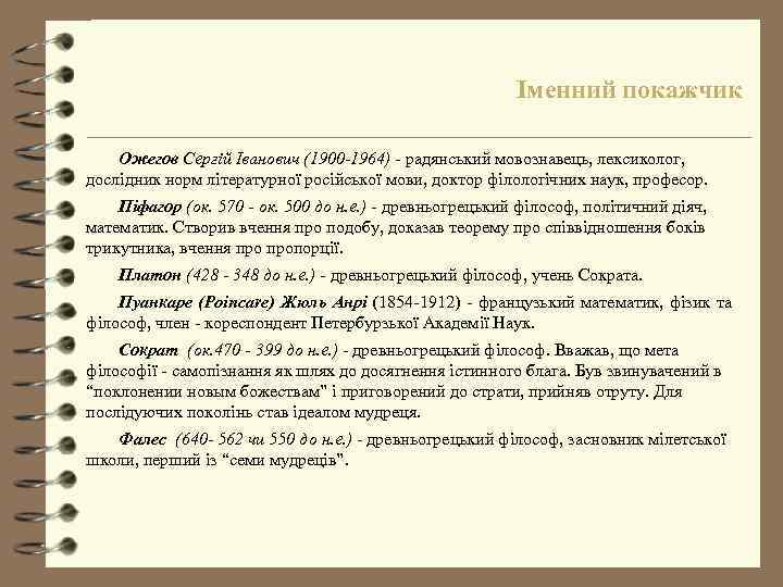 Іменний покажчик Ожегов Сергій Іванович (1900 -1964) - радянський мовознавець, лексиколог, дослідник норм літературної