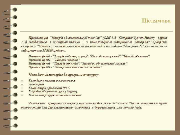 Післямова Презентація “Історія обчислювальної техніки” (CSH-1. 3 - Computer System History - версія 1.