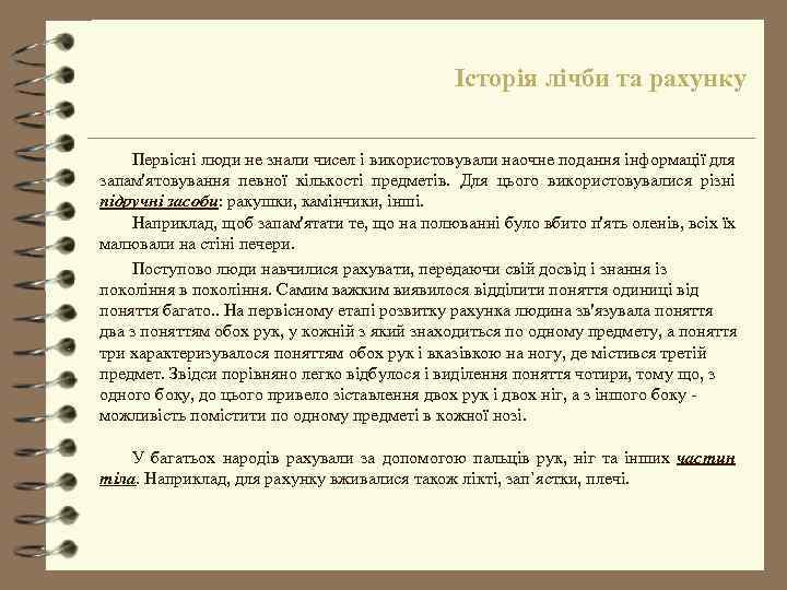 Історія лічби та рахунку Первісні люди не знали чисел і використовували наочне подання інформації