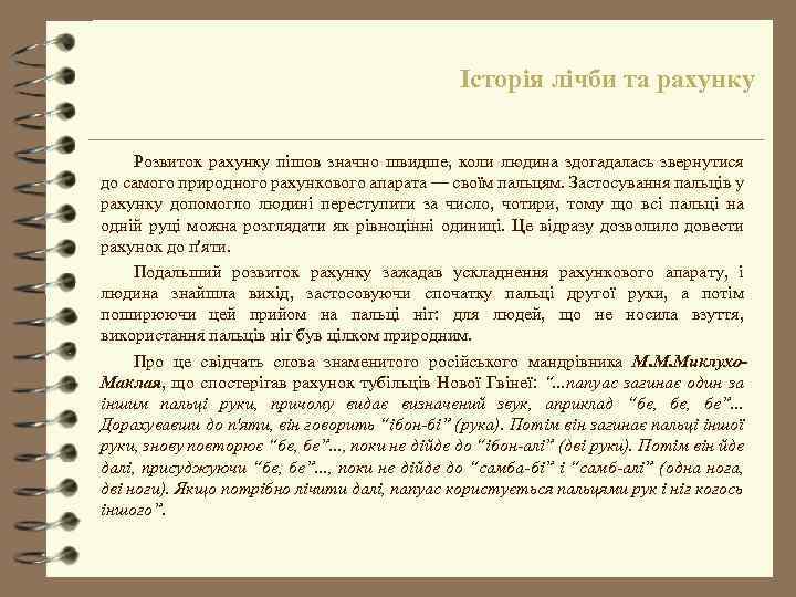 Історія лічби та рахунку Розвиток рахунку пішов значно швидше, коли людина здогадалась звернутися до