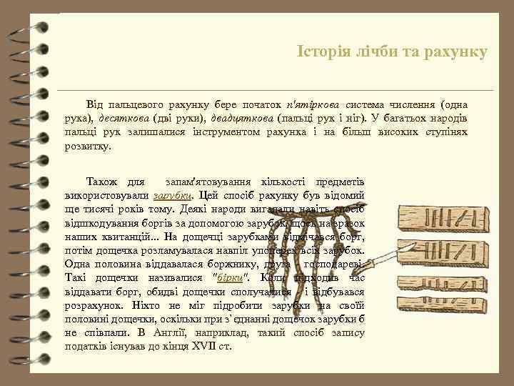 Історія лічби та рахунку Від пальцевого рахунку бере початок п'ятіркова система числення (одна рука),