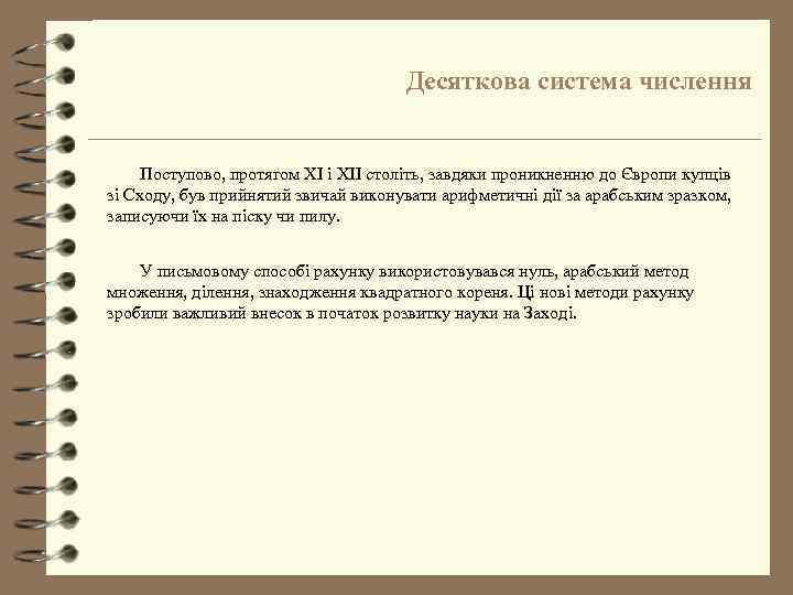 Десяткова система числення Поступово, протягом ХI і ХII століть, завдяки проникненню до Європи купців