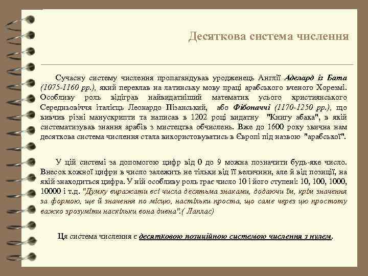 Десяткова система числення Сучасну систему числення пропагандував уродженець Англії Аделард із Бата (1075 -1160