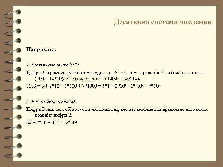 Десяткова система числення Наприклад: 1. Розглянемо число 7123. Цифра 3 характеризує кількість одиниць, 2