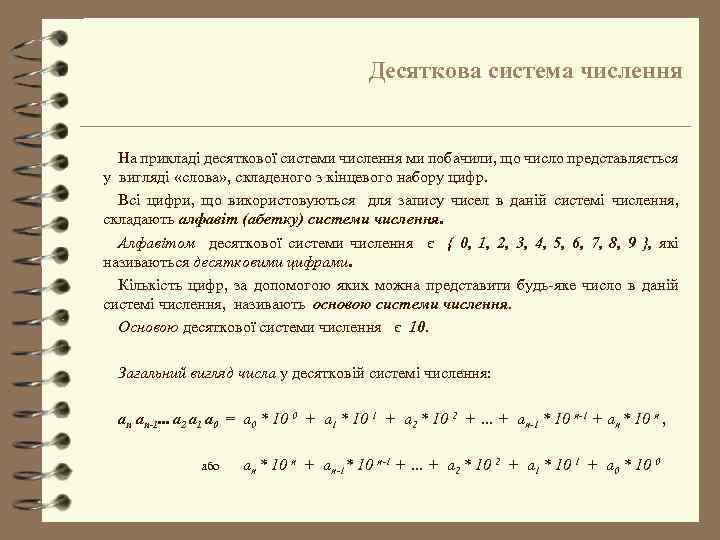 Десяткова система числення На прикладі десяткової системи числення ми побачили, що число представляється у