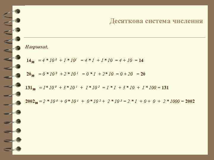 Десяткова система числення Наприклад, 1410 = 4 * 10 0 + 1 * 101