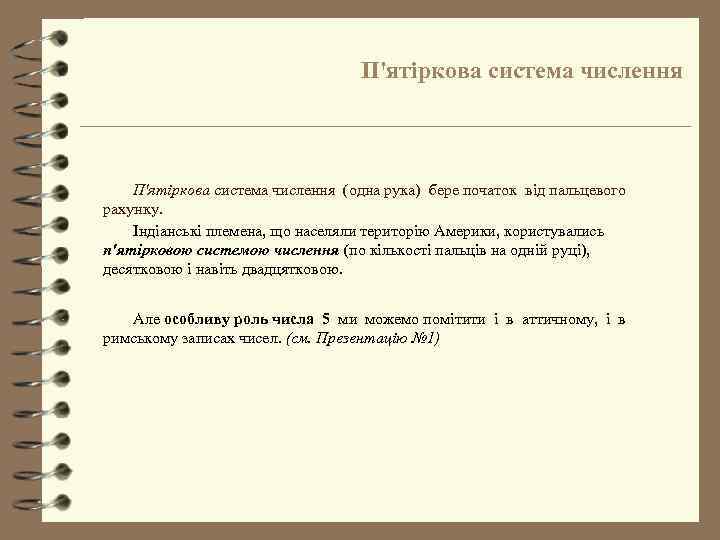 П'ятіркова система числення (одна рука) бере початок від пальцевого рахунку. Індіанські племена, що населяли