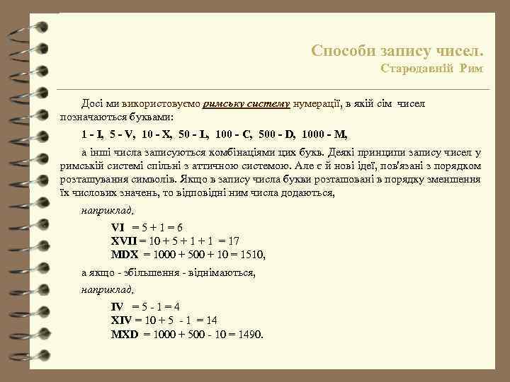 Способи запису чисел. Стародавній Рим Досі ми використовуємо римську систему нумерації, в якій сім