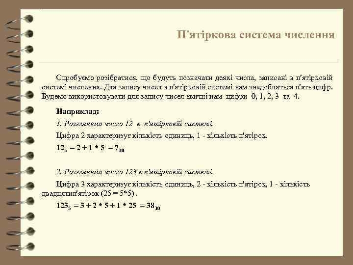 П'ятіркова система числення Спробуємо розібратися, що будуть позначати деякі числа, записані в п'ятірковій системі