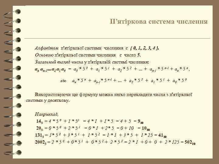 П'ятіркова система числення Алфавітом п'ятіркової системи числення є { 0, 1, 2, 3, 4