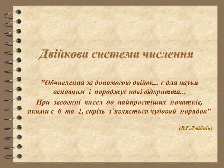 Двійкова система числення "Обчислення за допомогою двійок. . . є для науки основним і