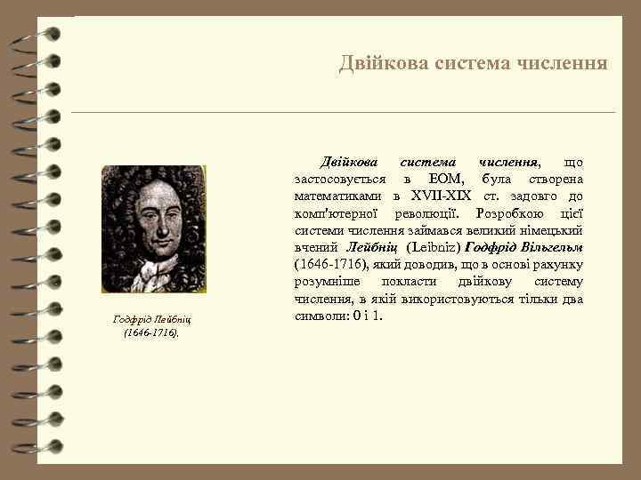 Двійкова система числення Годфрід Лейбніц (1646 -1716), Двійкова система числення, що застосовується в ЕОМ,