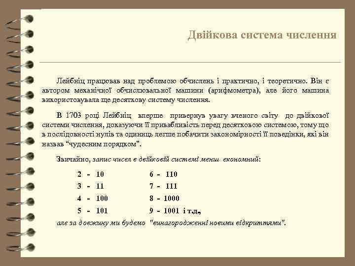 Двійкова система числення Лейбніц працював над проблемою обчислень і практично, і теоретично. Він є