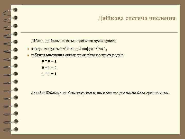 Двійкова система числення Дійсно, двійкова система числення дуже проста: l використовується тільки дві цифри