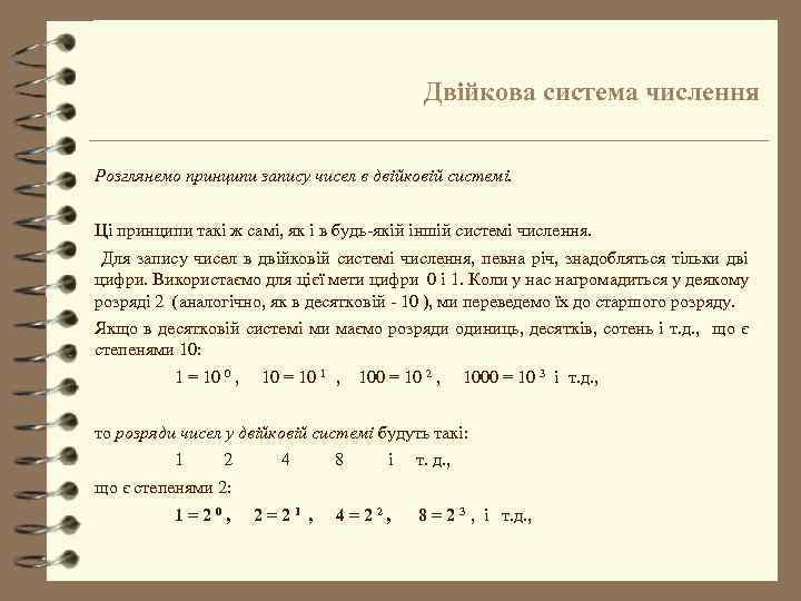 Двійкова система числення Розглянемо принципи запису чисел в двійковій системі. Ці принципи такі ж