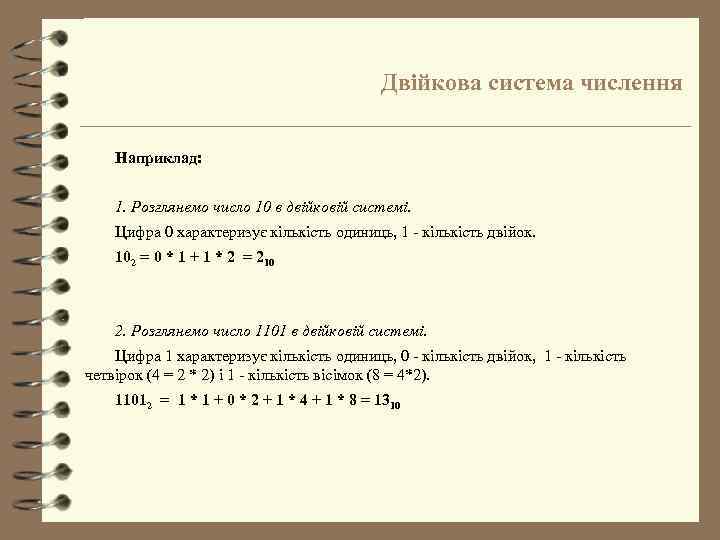 Двійкова система числення Наприклад: 1. Розглянемо число 10 в двійковій системі. Цифра 0 характеризує
