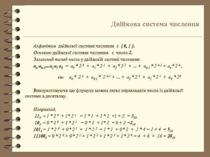 Двійкова система числення Алфавітом двійкової системи числення є { 0, 1 }. Основою двійкової