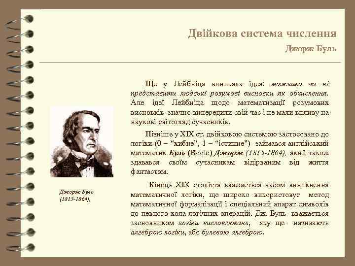 Двійкова система числення Джорж Буль Ще у Лейбніца виникала ідея: можливо чи ні представити