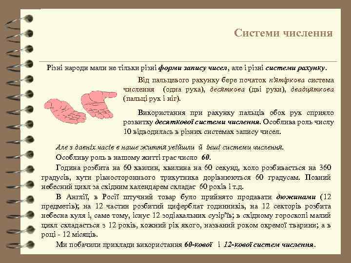 Системи числення Різні народи мали не тільки різні форми запису чисел, але і різні