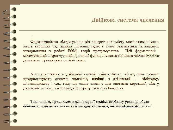 Двійкова система числення. Формалізація та абстрагування від конкретного змісту висловлювань дали змогу вирішити ряд