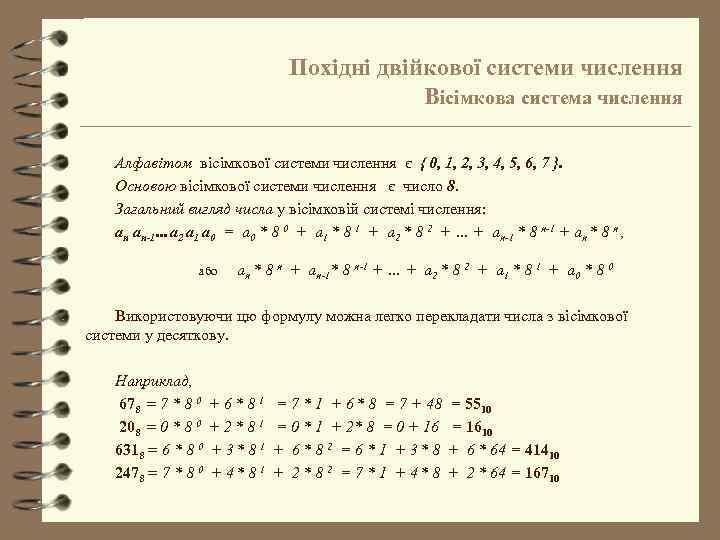 Похідні двійкової системи числення Вісімкова система числення Алфавітом вісімкової системи числення є { 0,