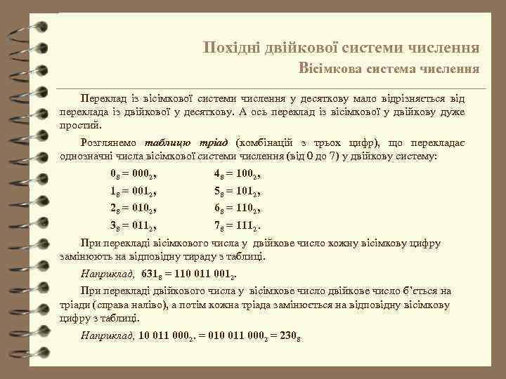 Похідні двійкової системи числення Вісімкова система числення Переклад із вісімкової системи числення у десяткову