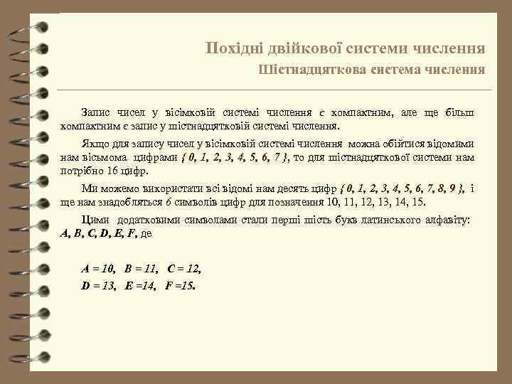 Похідні двійкової системи числення Шістнадцяткова система числення Запис чисел у вісімковій системі числення є