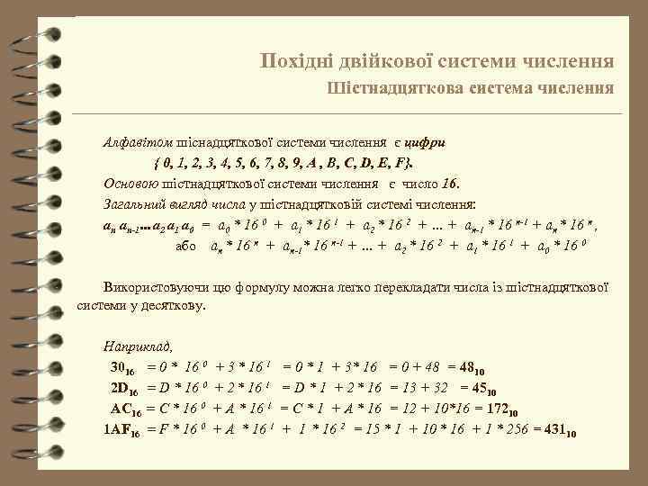 Похідні двійкової системи числення Шістнадцяткова система числення Алфавітом шіснадцяткової системи числення є цифри {