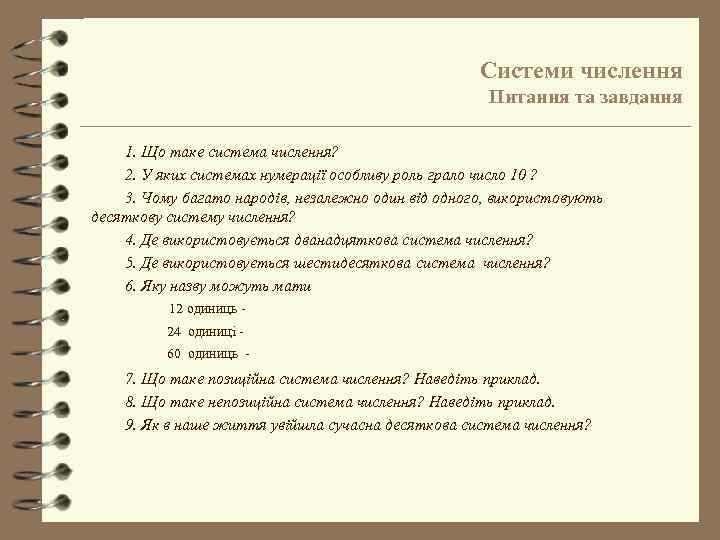 Системи числення Питання та завдання 1. Що таке система числення? 2. У яких системах