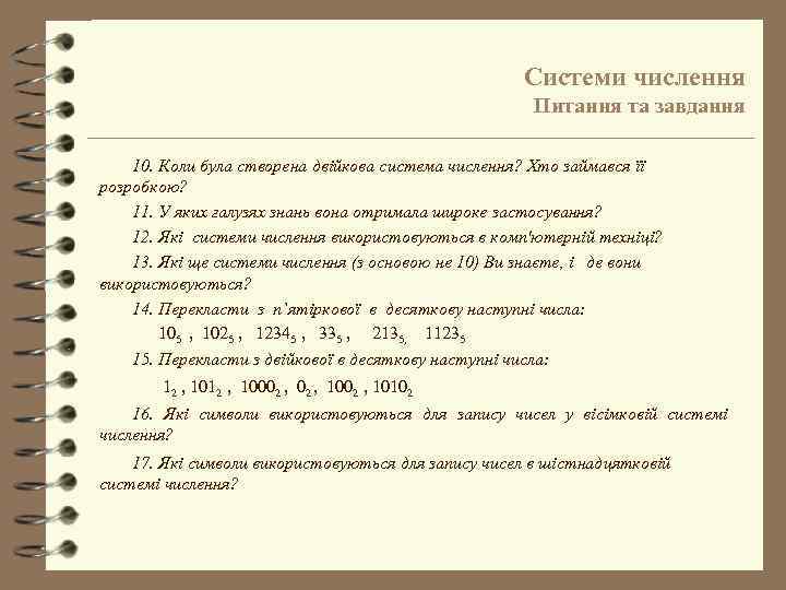 Системи числення Питання та завдання 10. Коли була створена двійкова система числення? Хто займався