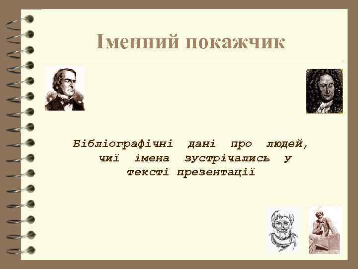 Іменний покажчик Бібліографічні дані про людей, чиї імена зустрічались у тексті презентації 