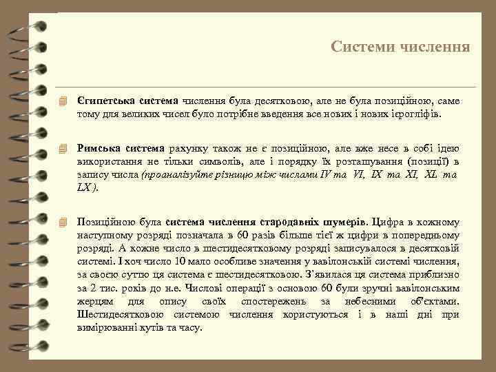 Системи числення 4 Єгипетська система числення була десятковою, але не була позиційною, саме тому