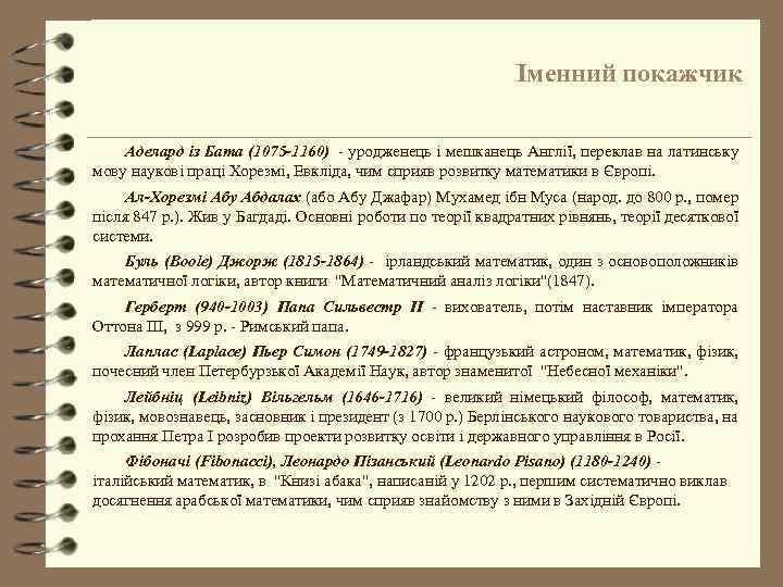 Іменний покажчик Аделард із Бата (1075 -1160) - уродженець і мешканець Англії, переклав на