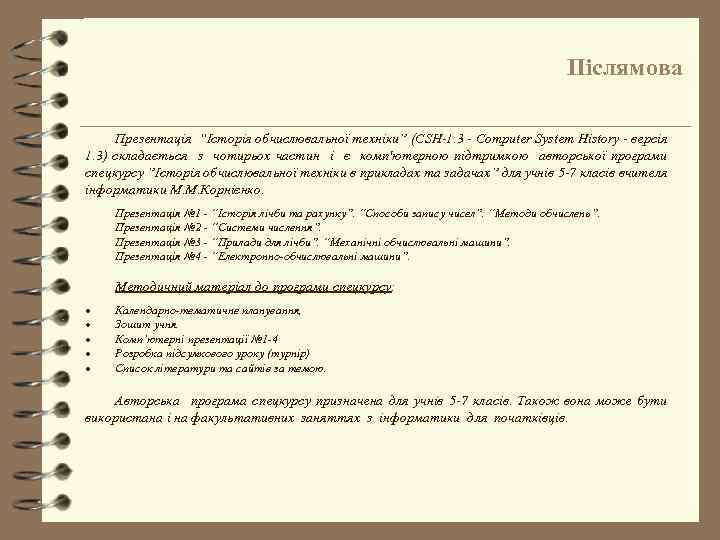 Післямова Презентація “Історія обчислювальної техніки” (CSH-1. 3 - Computer System History - версія 1.